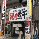 煮干し豚骨らーめん専門店 六郷