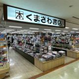 くまざわ書店 郡山エキナカ店