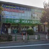 丸正 保谷北口店