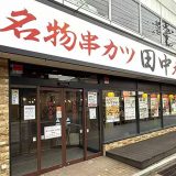 串カツ田中 米沢店