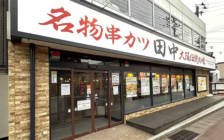 串カツ田中 米沢店