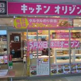 キッチンオリジン近鉄八尾駅前店