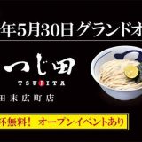 つじ田 神田末広町店