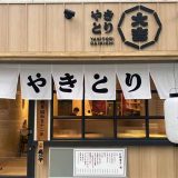 やきとり大吉 青山八尾店