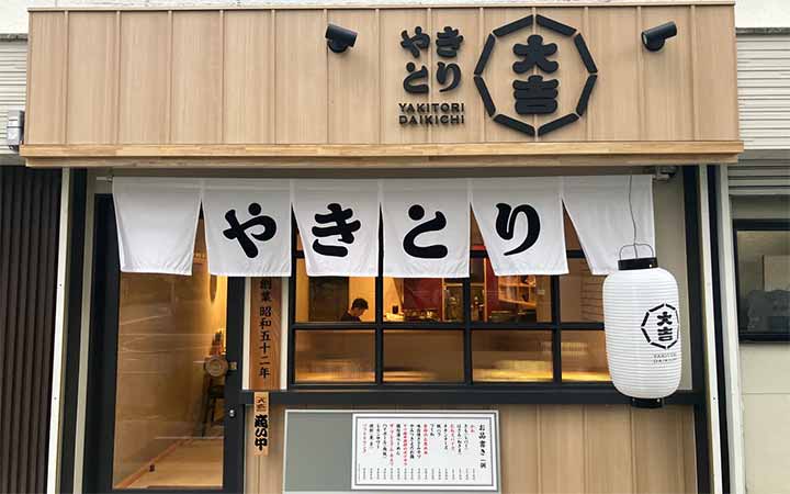 やきとり大吉 青山八尾店