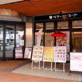 てとて中町‪✕‬ベリーベリースープ