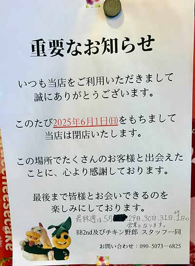 BB2nd及びチキン野郎