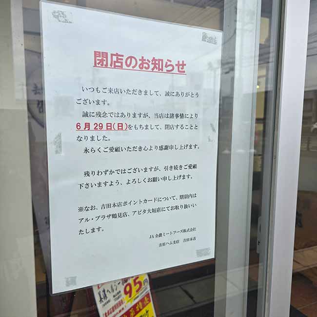 JA全農ミートフーズ㈱吉田本店