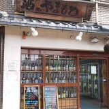 酒のやまもと 京都店