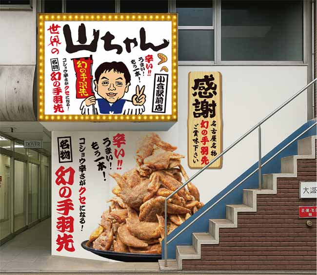 世界の山ちゃん 小倉駅前店