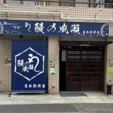 鰻の成瀬 葛西駅前店