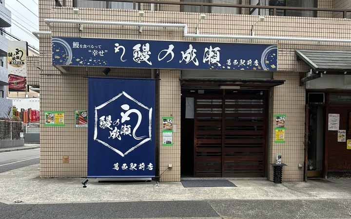 鰻の成瀬 葛西駅前店