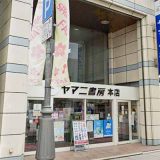 ヤマニ書房本店