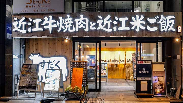 焼肉すだく鹿児島中央駅店