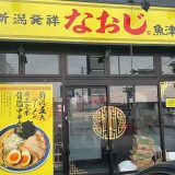 新潟発祥 なおじ 魚津店