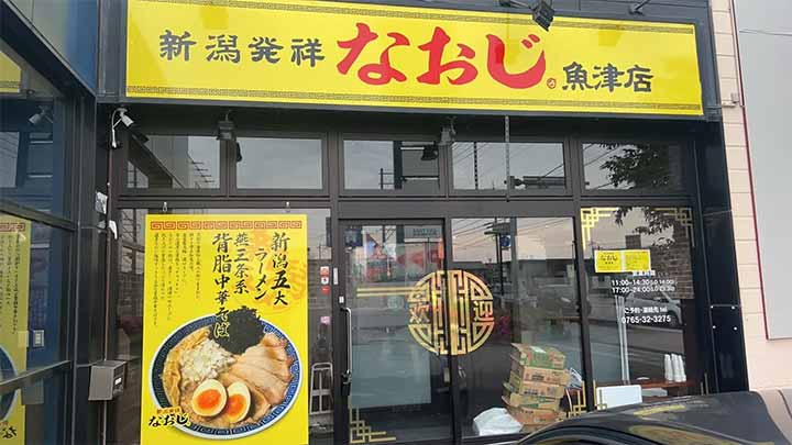新潟発祥 なおじ 魚津店