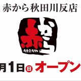 赤から 秋田川反店