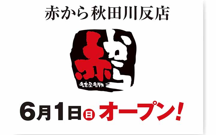 赤から 秋田川反店