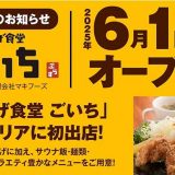 からあげ食堂 ごいち 今治店