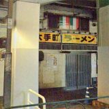 大手町ラーメン