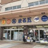 まる五文具