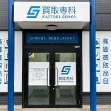 買取専科 仙台落合店