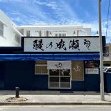 鰻の成瀬 うるま店