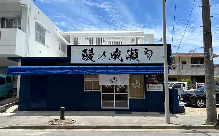 鰻の成瀬 うるま店