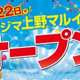 ノジマ上野マルイ店