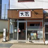 ラーメン大器 駅西店