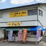 グルメプラザアルコ