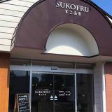 SUKOFRU 長井店