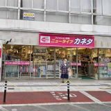 ニューライフ・カネタ 山形七日町店