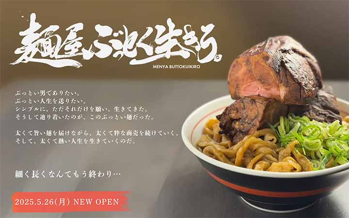 麺屋 ぶっとく生きろ。