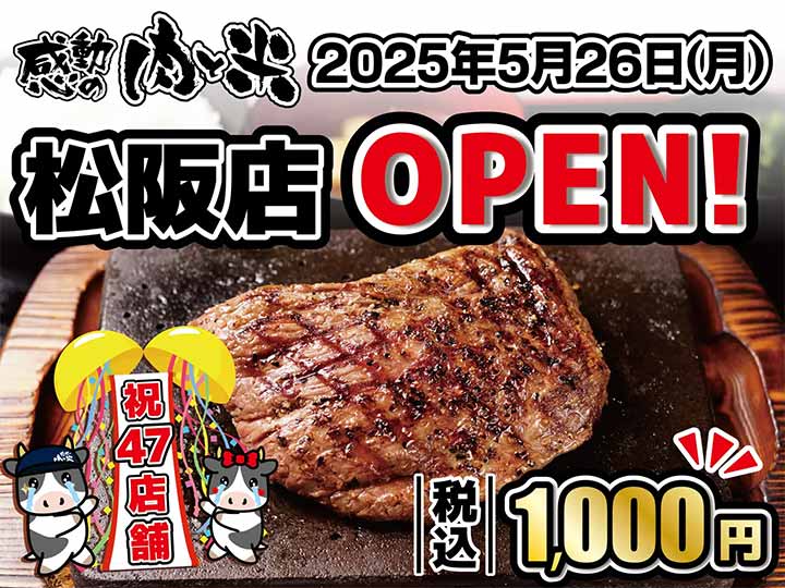 感動の肉と米 松阪店