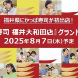 かっぱ寿司 福井大和田店