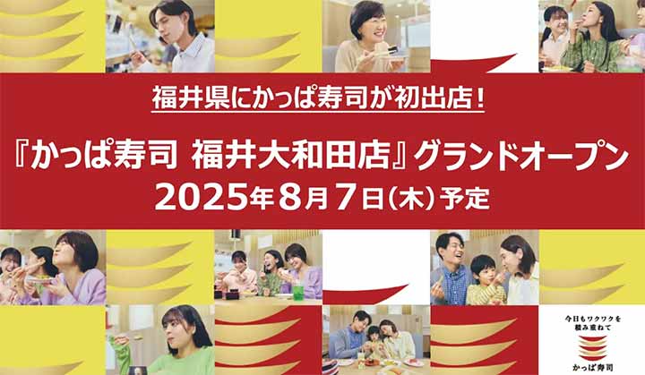 かっぱ寿司 福井大和田店