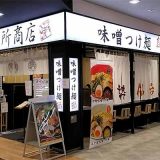 味噌つけ麺 麺場 田所商店
