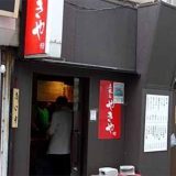 荻窪 やきや