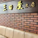 三田屋本店 八尾店