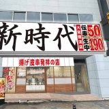 新時代 大阪難波店