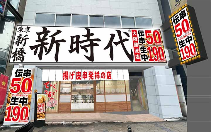 新時代 大阪難波店