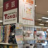 クラフトハートトーカイ御影クラッセ店