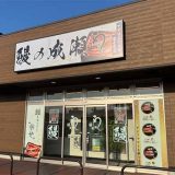 鰻の成瀬 アクロスプラザ富士宮店