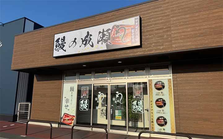 鰻の成瀬 アクロスプラザ富士宮店