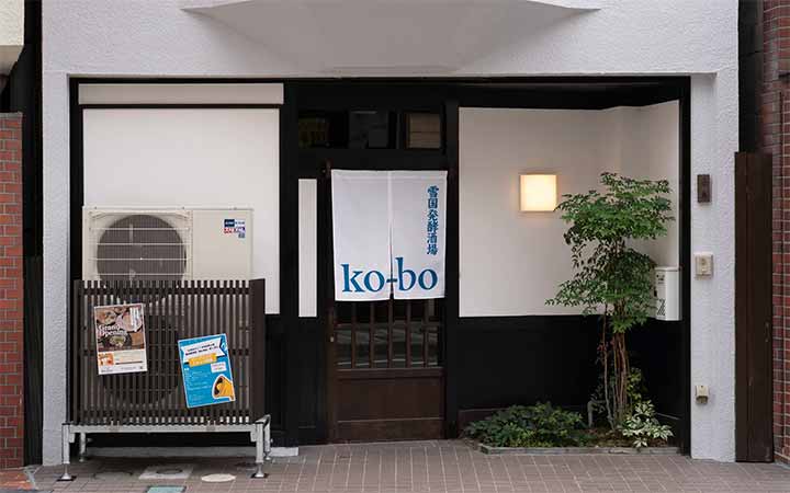 雪国発酵酒場ko-bo