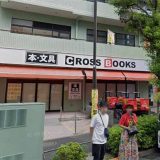 CROSSBOOKS 篠崎駅前店