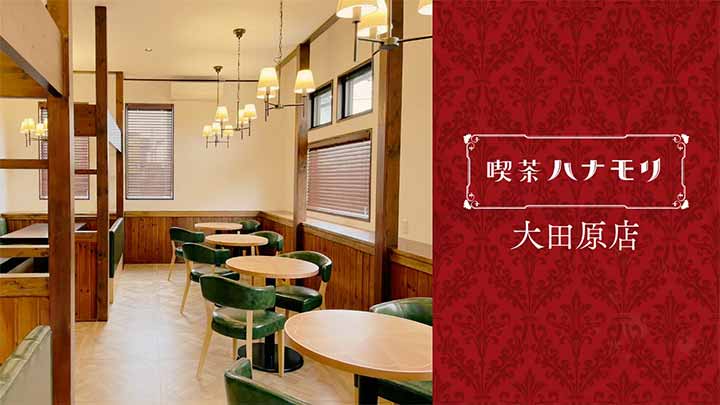 喫茶ハナモリ 大田原店