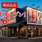 丸源ラーメン 堺出島店