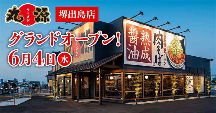 丸源ラーメン 堺出島店
